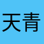天青禾