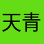 天青色七訣