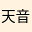 天音一卡通太垃圾了