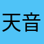 天音之听