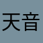 天音未来
