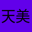 天音 美晴