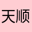 天顺珠宝