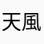 天風雨生