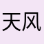 天风水寒
