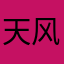 天风tf
