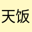 天饭否会改革