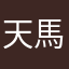 天馬君