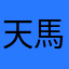 天馬温哥华