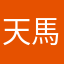 天馬行地