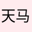 天马博士
