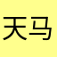天马流星燕