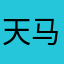 天马流星qqq