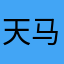 天马行空的话