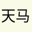天马行空的bruce