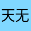 天马行空-无涯