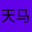 天马行空6688