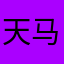 天马运动