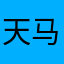 天马，此万年历好用