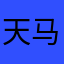 天马sb
