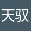 天驭留方