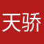天骄学堂家长可邮箱登录