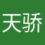 天骄S杰