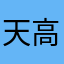 天高云淡分