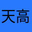 天高云淡.独孤天涯