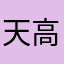 天高云胖