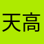 天高任我飞啦