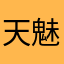 天魅〜あまみ〜