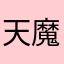 天魔・大獄
