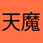 天魔倾城