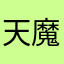天魔圣主