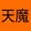 天魔墜落，幻想天生