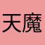 天魔小狐狸