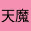 天魔小鬼