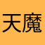 天魔朱雀