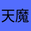 天魔正