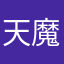 天魔33