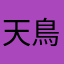 天鳥そら丸