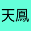 天鳳かなめ