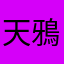天鴉