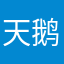 天鹅之歌
