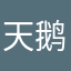 天鹅传说