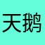 天鹅河里的条顿骑士
