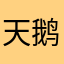 天鹅还想吃青蛙肉