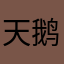 天鹅o蛋蛋说
