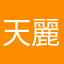 天麗小李哥